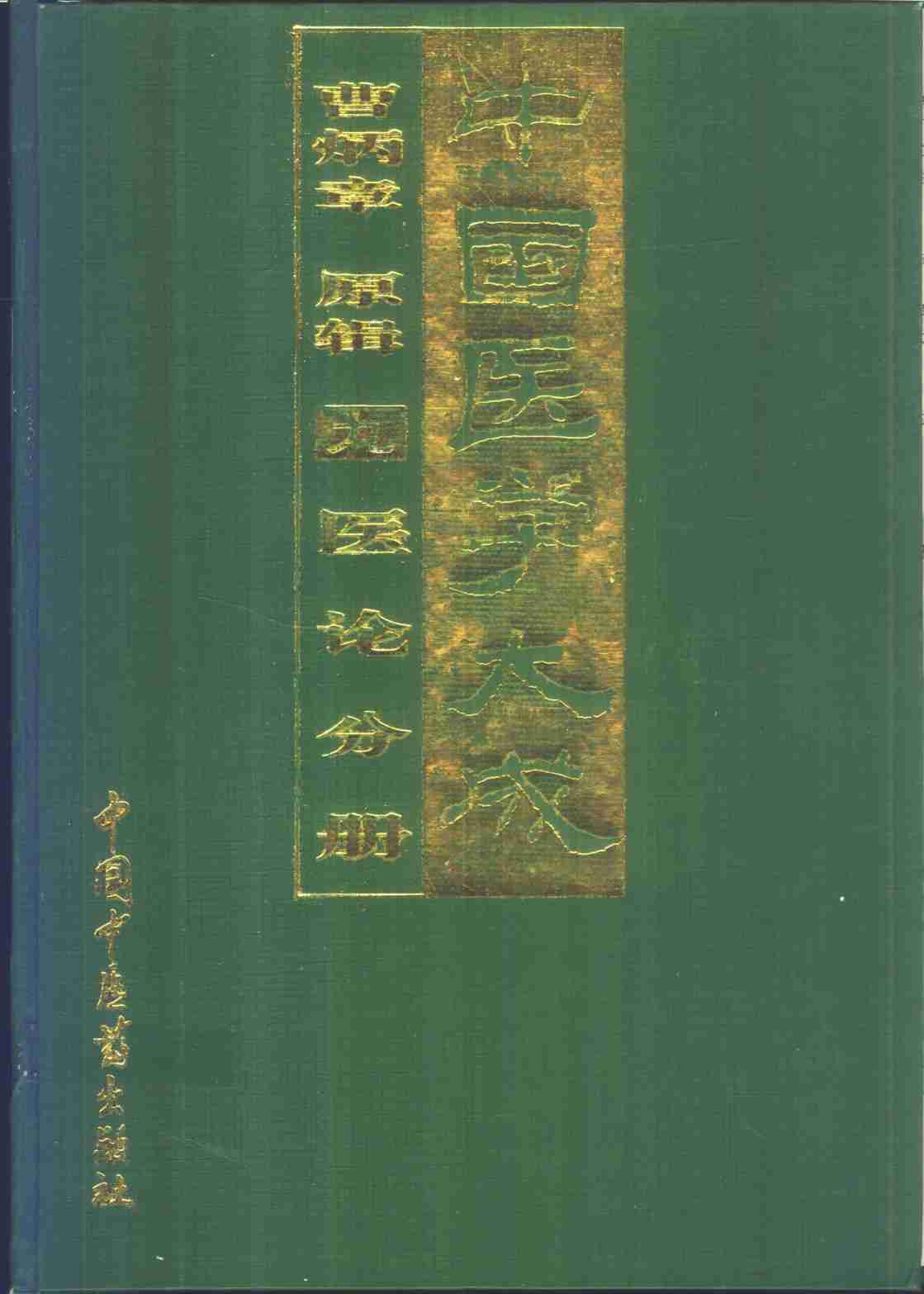 中国医学大成  9  医论分册